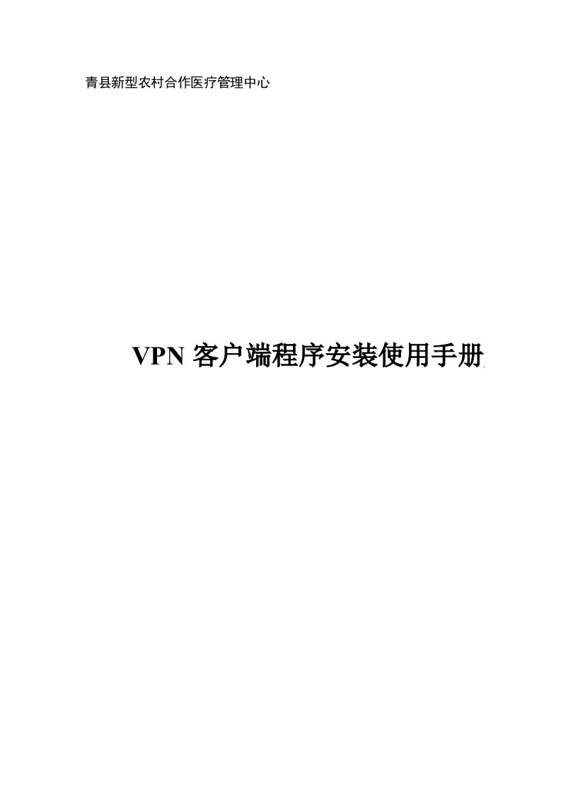 VPN客户端程序安装使用手册