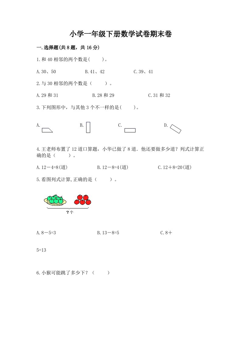 小学一年级下册数学试卷期末卷含答案（b卷）