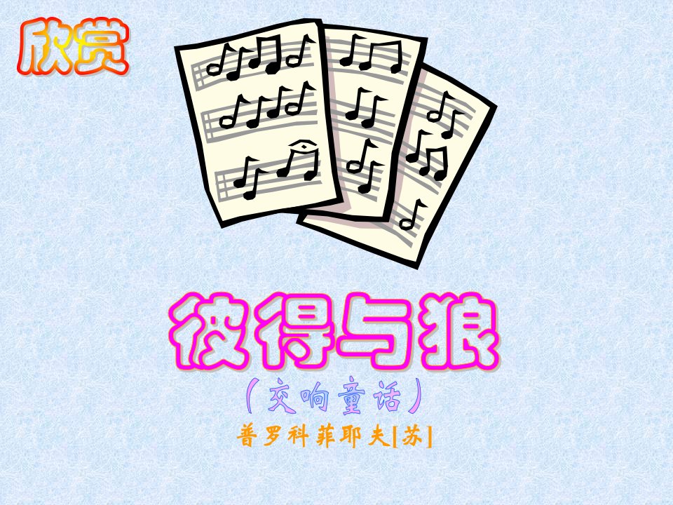 人音版音乐四下《彼得与狼》课件1