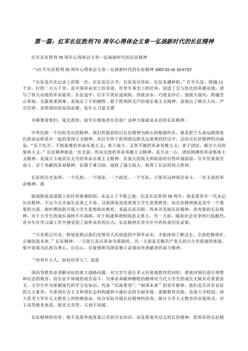 红军长征胜利70周年心得体会文章—弘扬新时代的长征精神[修改版]