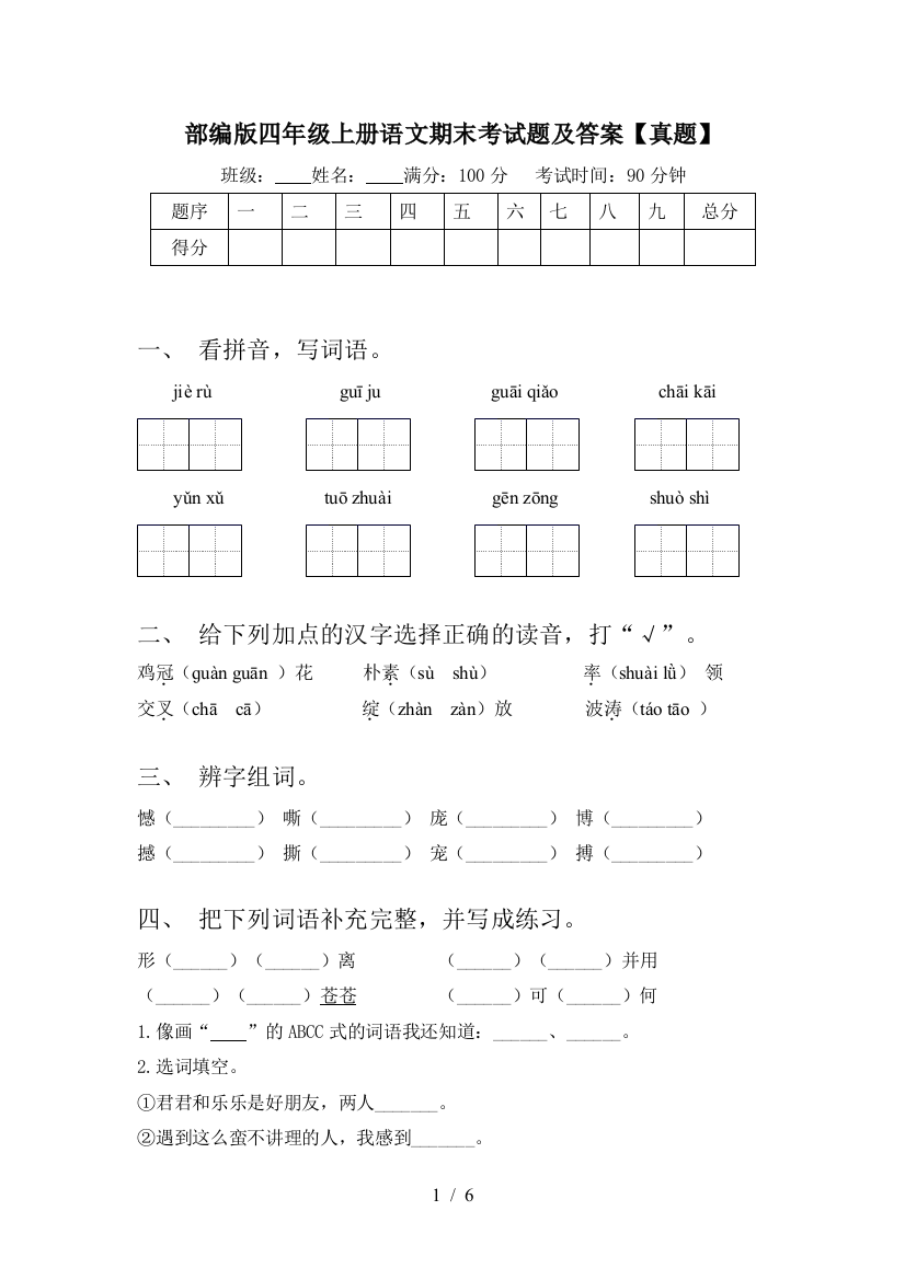 部编版四年级上册语文期末考试题及答案【真题】