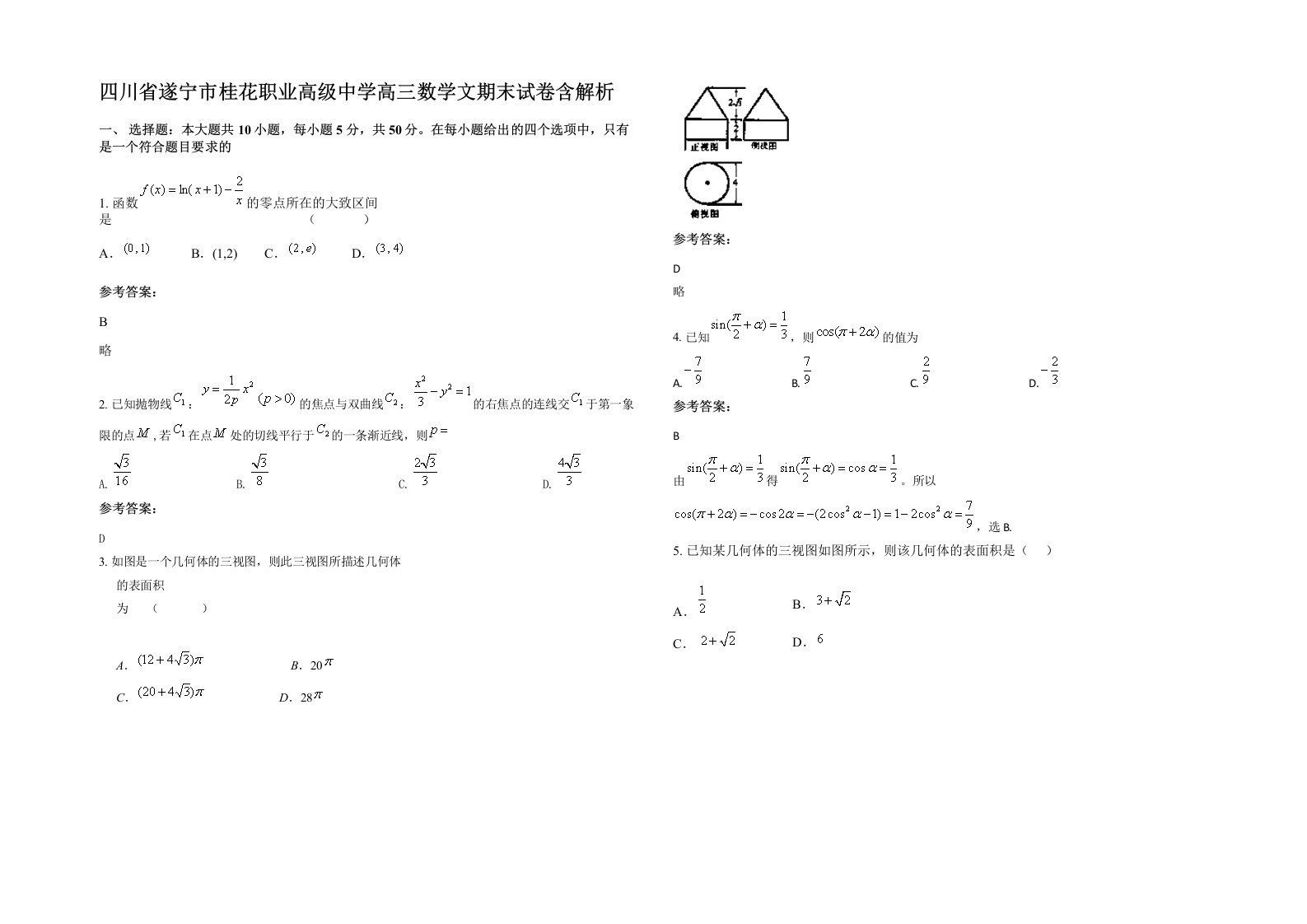 四川省遂宁市桂花职业高级中学高三数学文期末试卷含解析