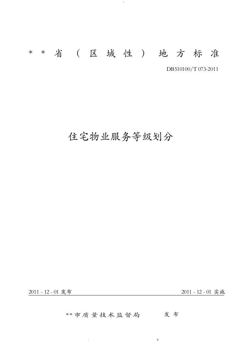 四川省《住宅物业服务等级划分》地方标准