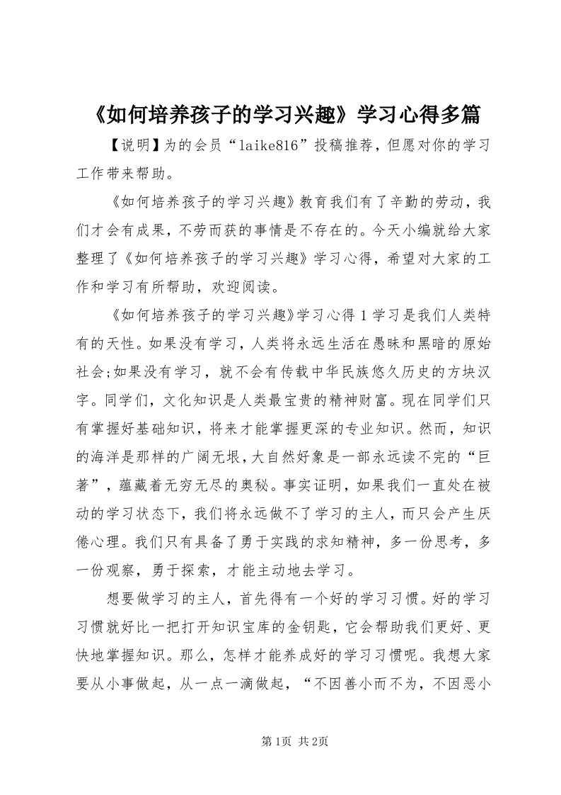 《如何培养孩子的学习兴趣》学习心得多篇