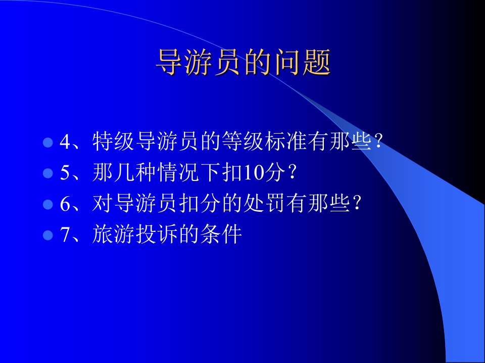 [精选]九江学院导游业务精品课件(1)