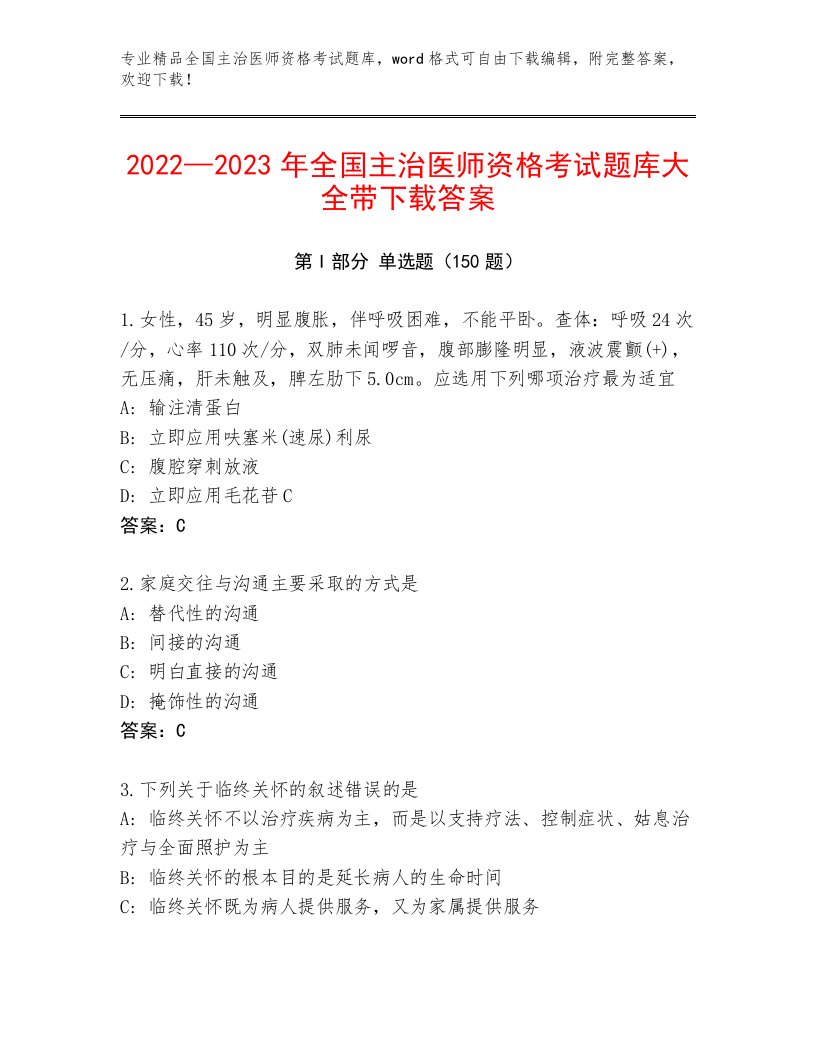 教师精编全国主治医师资格考试真题题库及一套答案