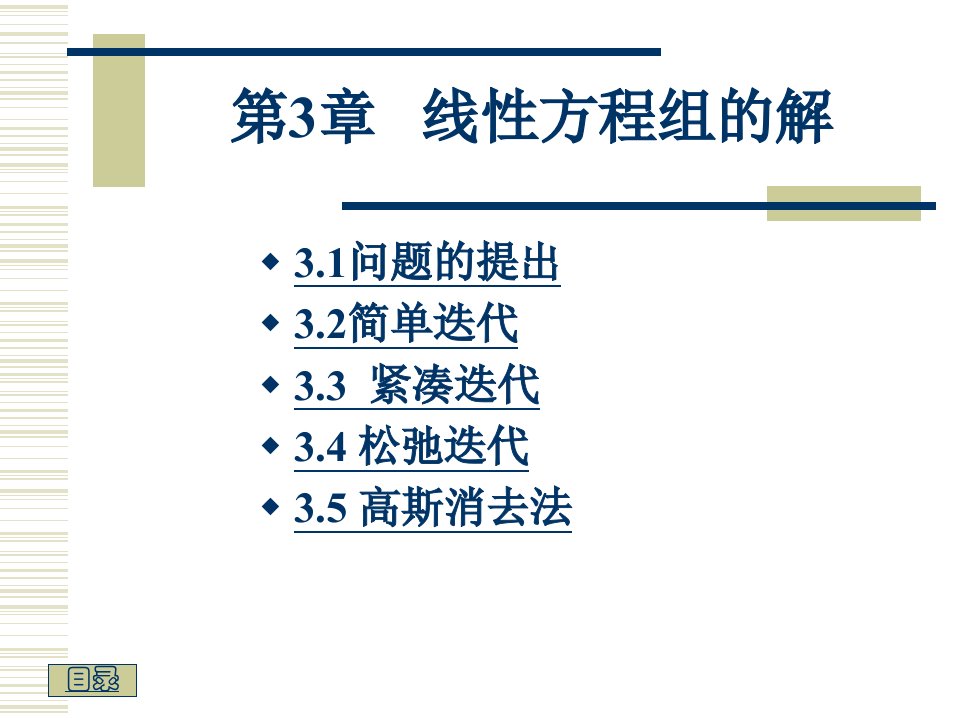 第3章线性方程组的解