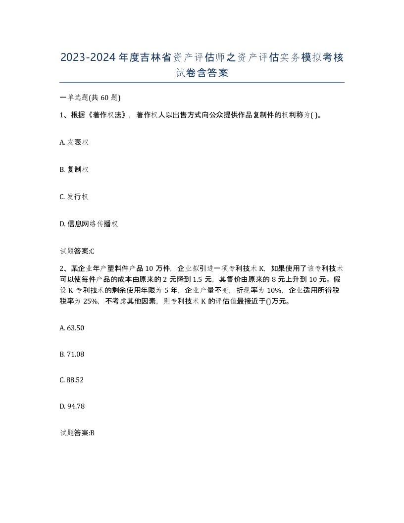 2023-2024年度吉林省资产评估师之资产评估实务模拟考核试卷含答案