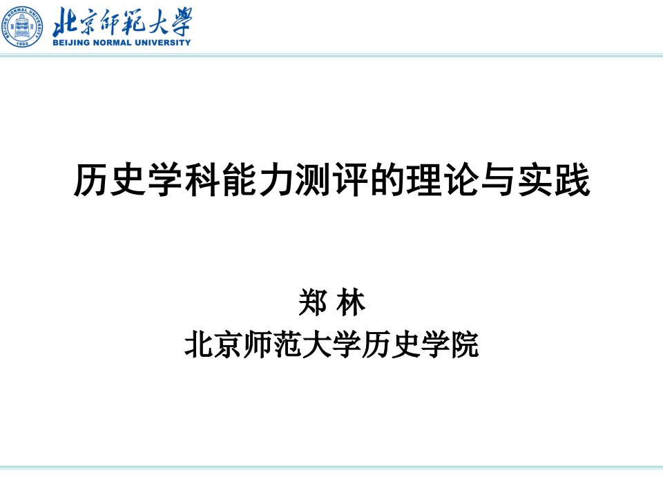 历史学科能力测评的理论与实践河南课件