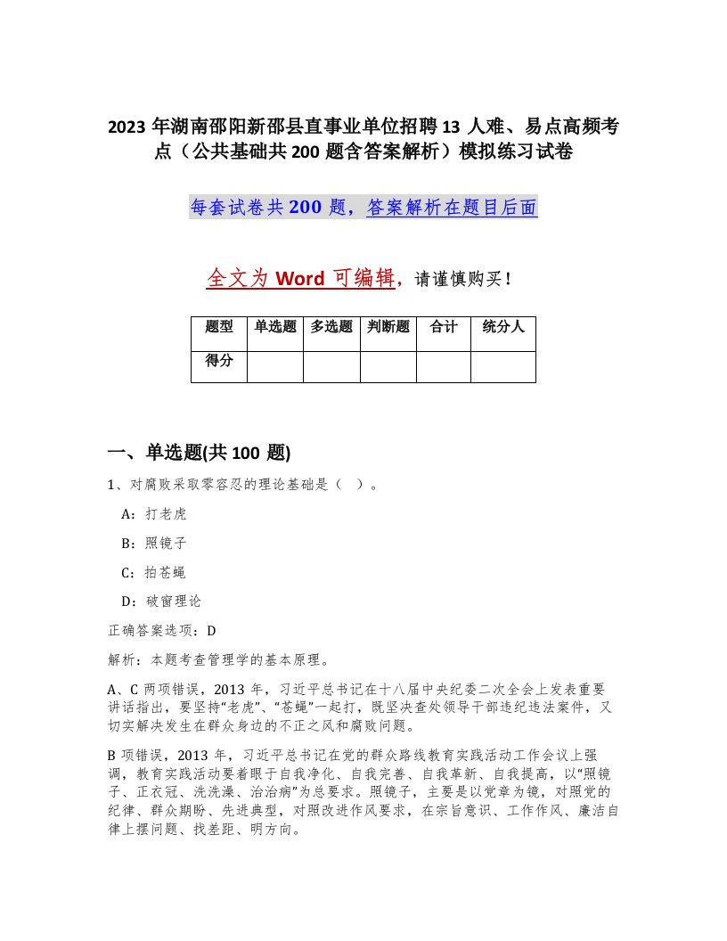 2023年湖南邵阳新邵县直事业单位招聘13人难易点高频考点公共基础共200题含答案解析模拟练习试卷