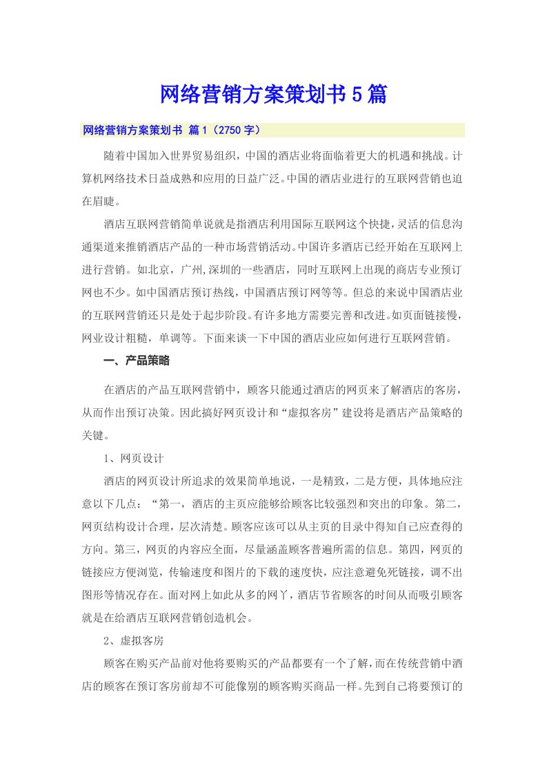 网络营销方案策划书5篇