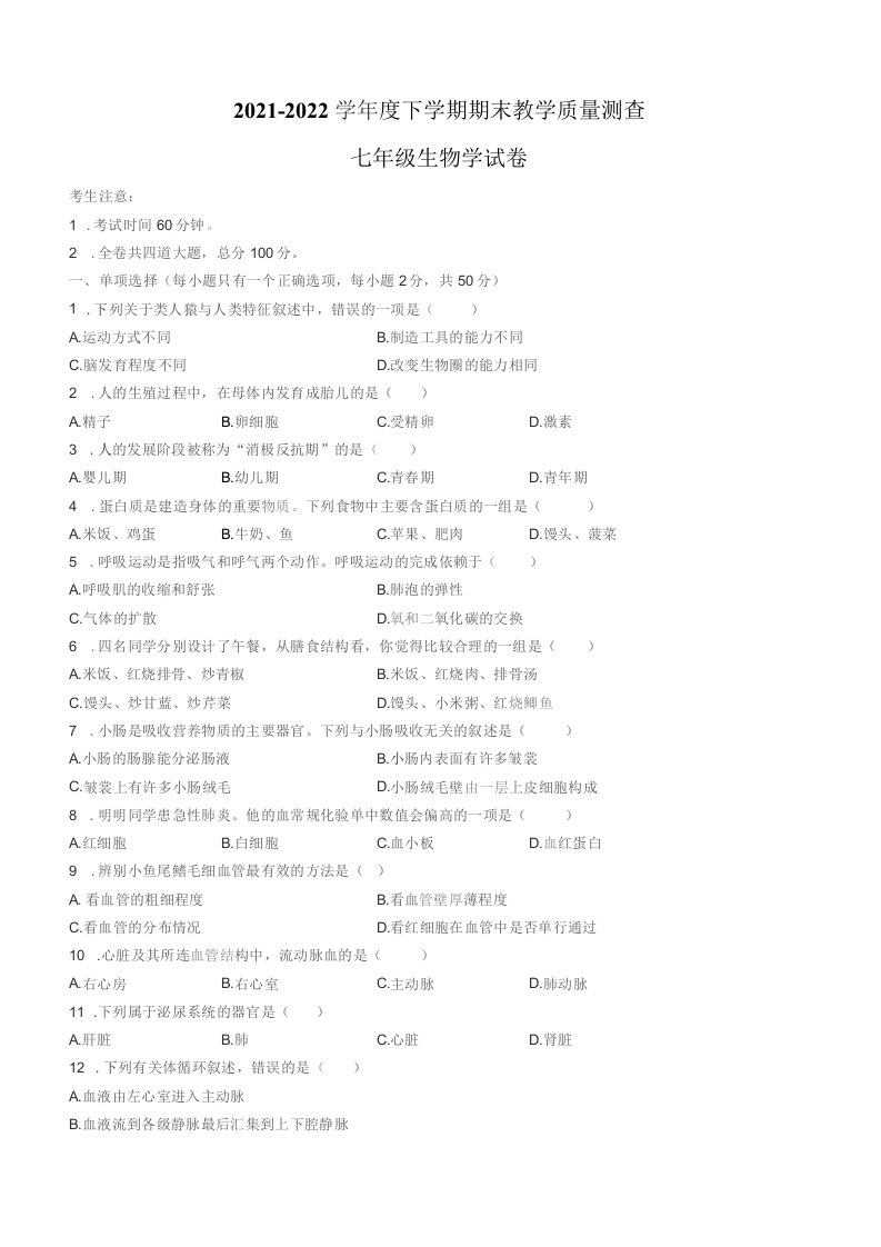 黑龙江省齐齐哈尔市龙江县2021-2022学年七年级下学期期末生物试题