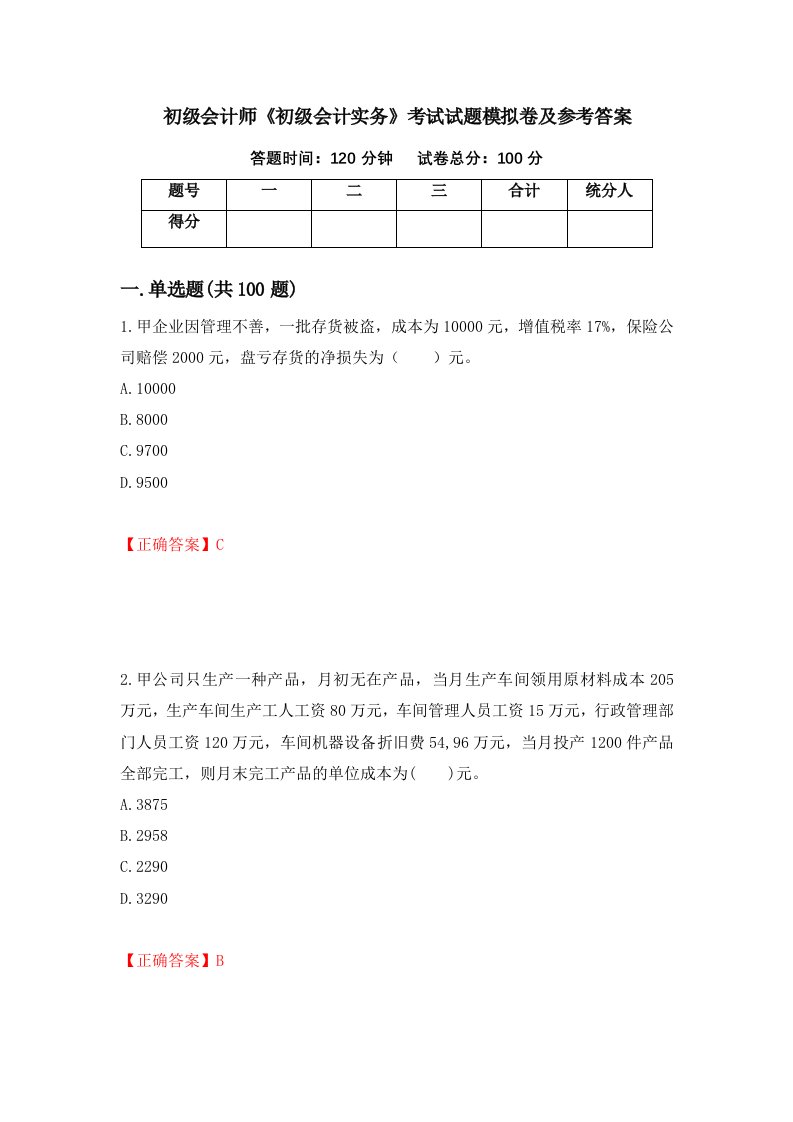 初级会计师初级会计实务考试试题模拟卷及参考答案65