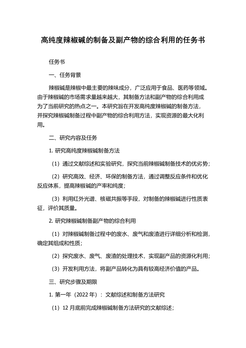 高纯度辣椒碱的制备及副产物的综合利用的任务书