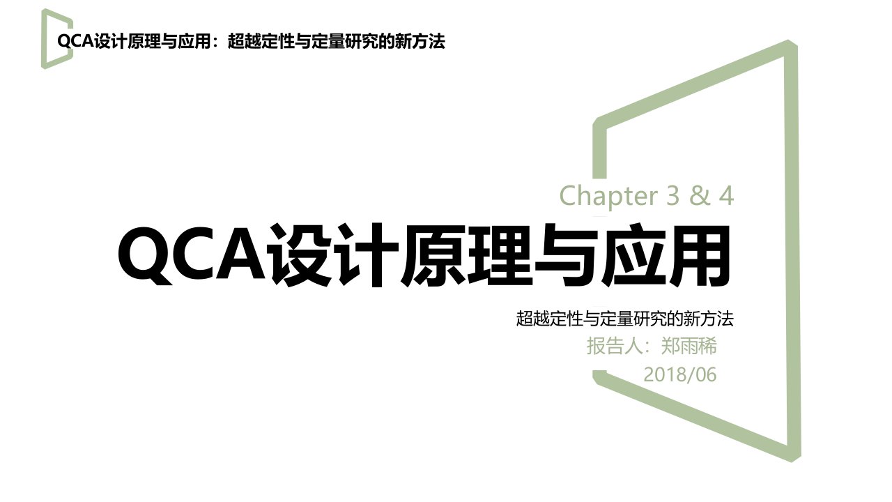 QCA-清晰集定性比较分析法