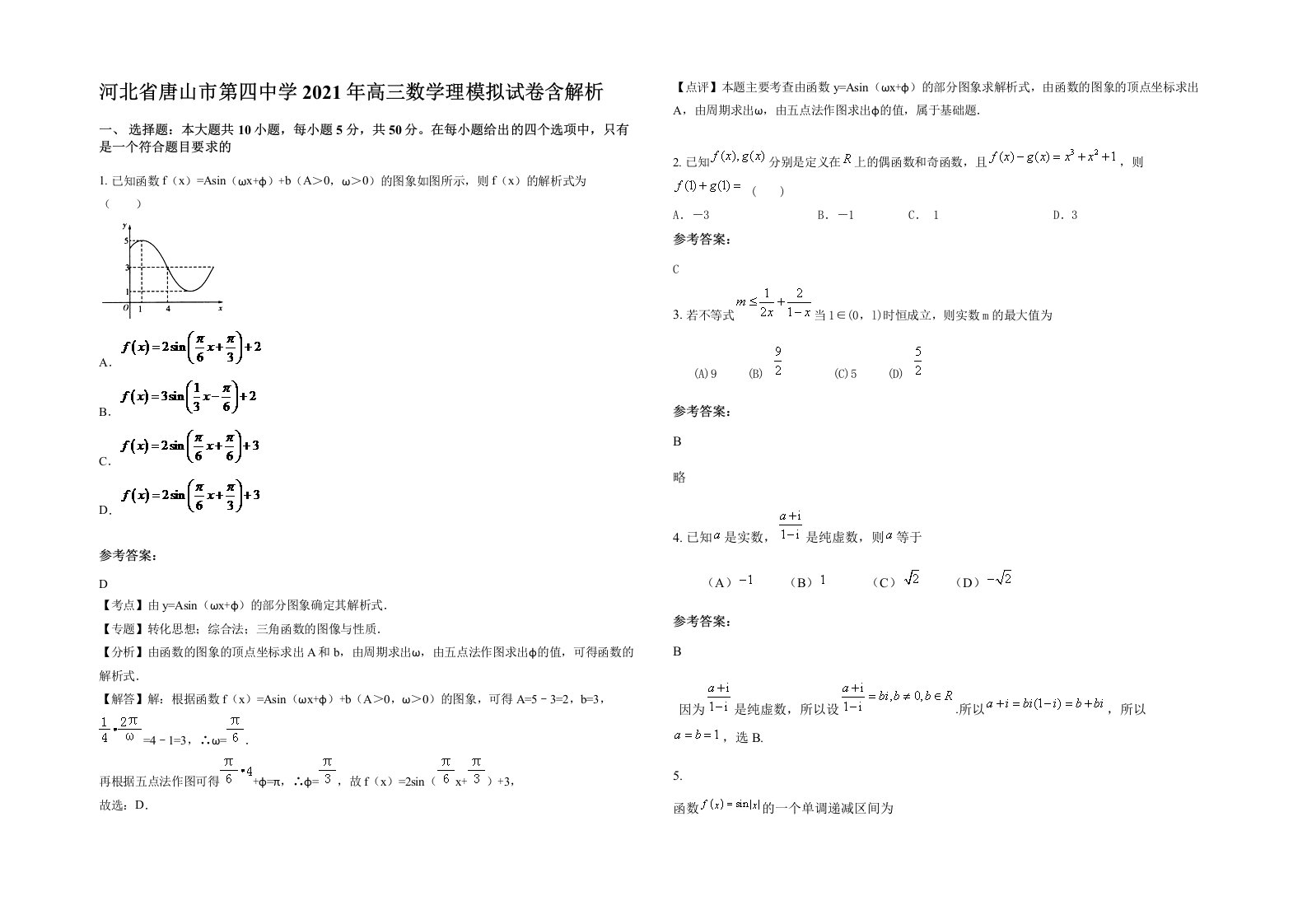 河北省唐山市第四中学2021年高三数学理模拟试卷含解析