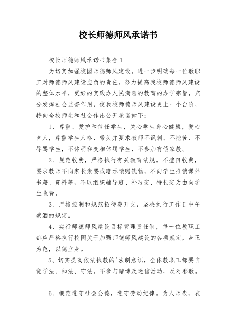 校长师德师风承诺书_2