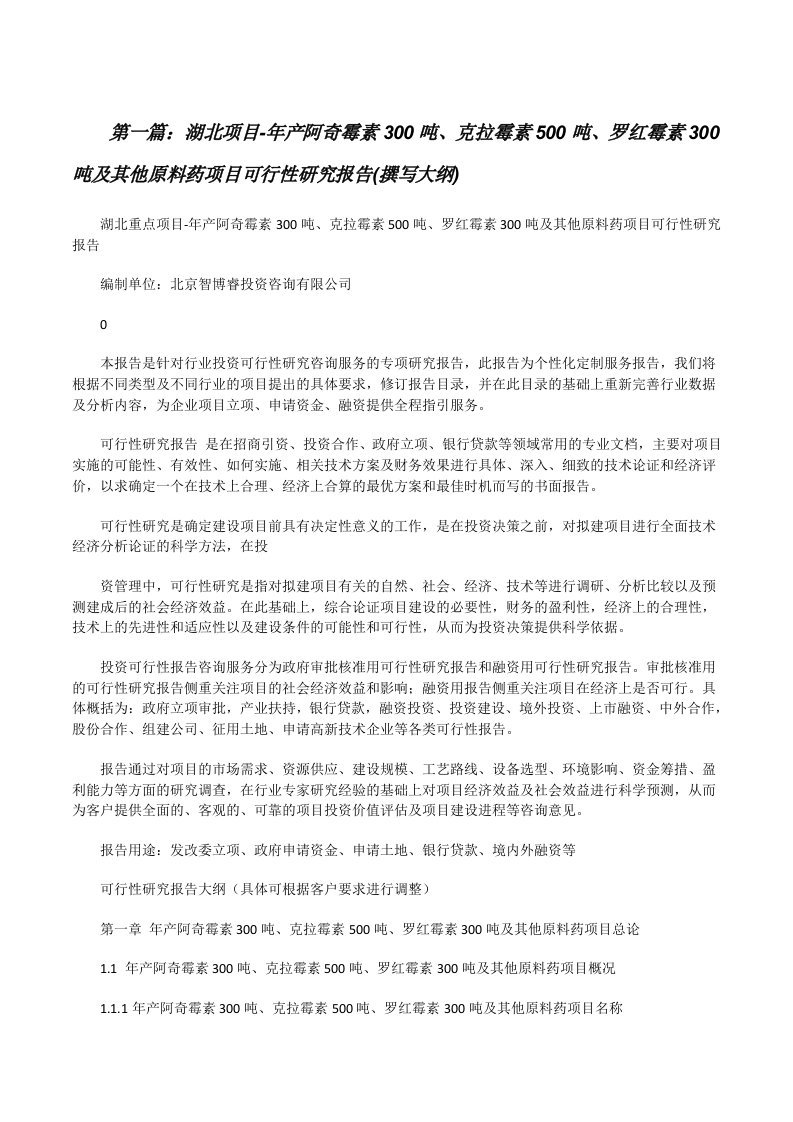 湖北项目-年产阿奇霉素300吨、克拉霉素500吨、罗红霉素300吨及其他原料药项目可行性研究报告(撰写大纲)[修改版]