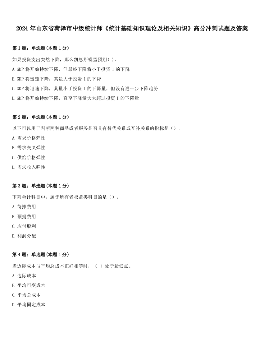 2024年山东省菏泽市中级统计师《统计基础知识理论及相关知识》高分冲刺试题及答案