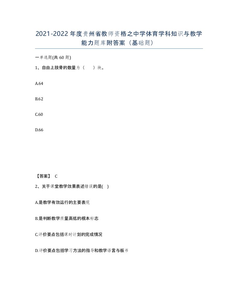 2021-2022年度贵州省教师资格之中学体育学科知识与教学能力题库附答案基础题