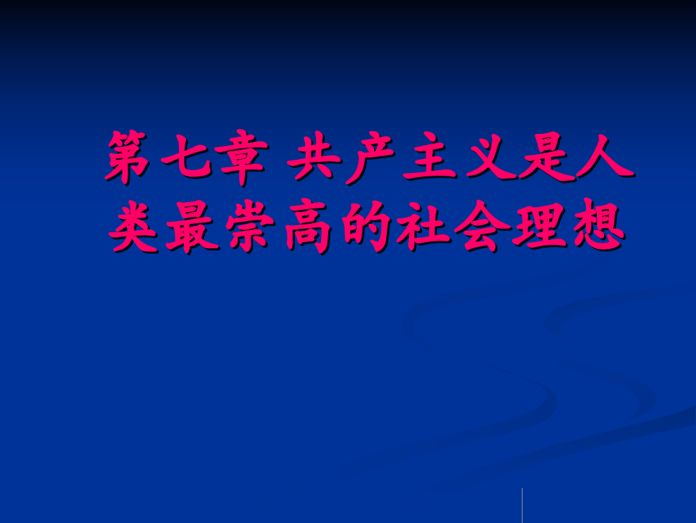 马克思主义基本原理---第八章