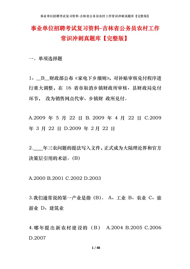 事业单位招聘考试复习资料-吉林省公务员农村工作常识冲刺真题库完整版