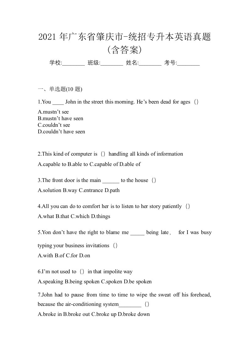 2021年广东省肇庆市-统招专升本英语真题含答案