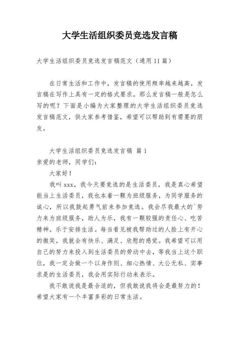 大学生活组织委员竞选发言稿