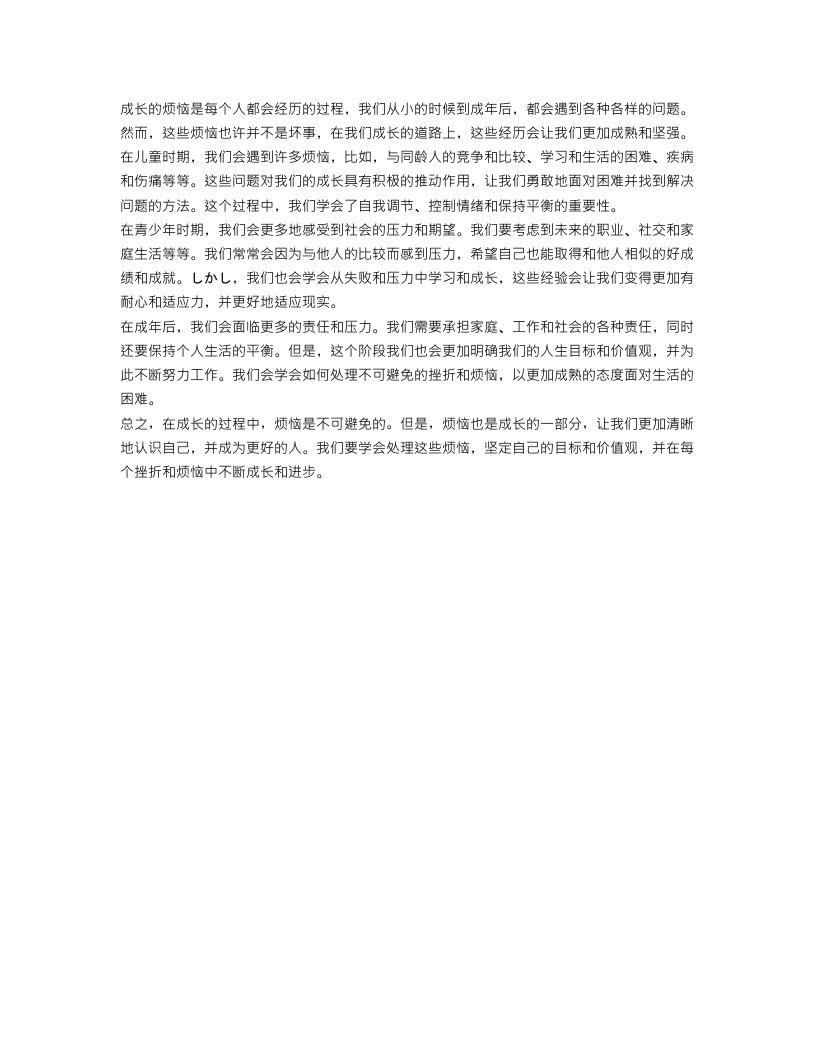 成长的烦恼作文范文250字