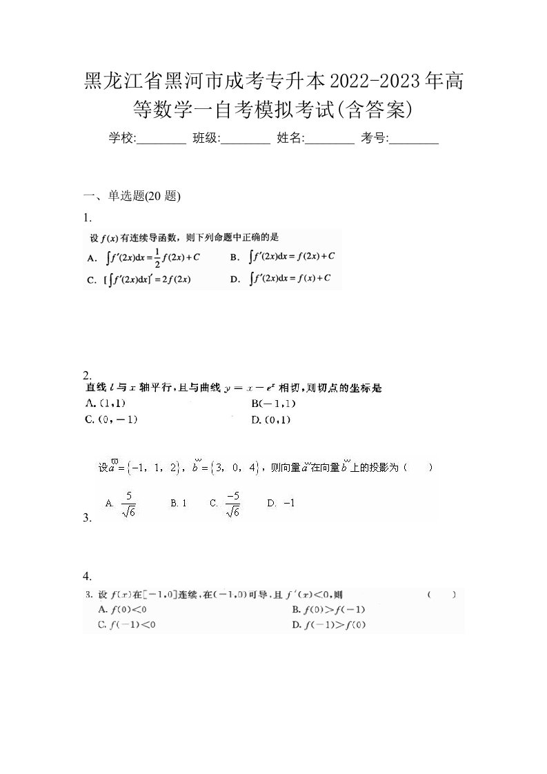 黑龙江省黑河市成考专升本2022-2023年高等数学一自考模拟考试含答案