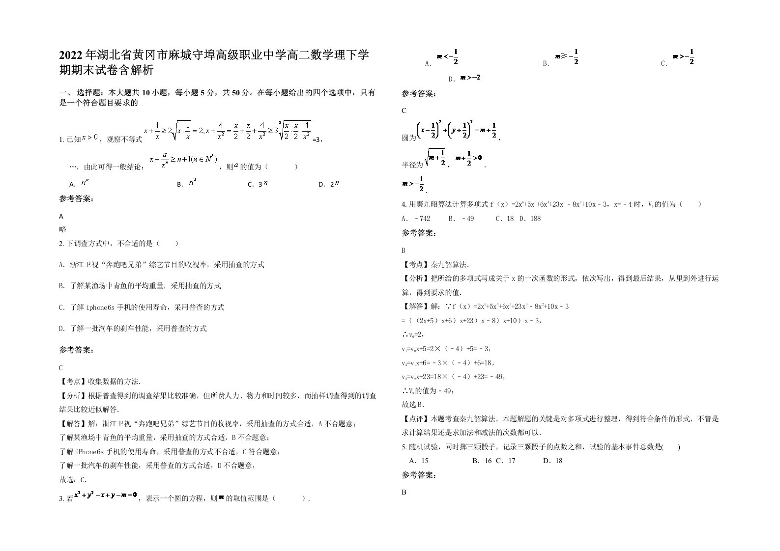 2022年湖北省黄冈市麻城守埠高级职业中学高二数学理下学期期末试卷含解析