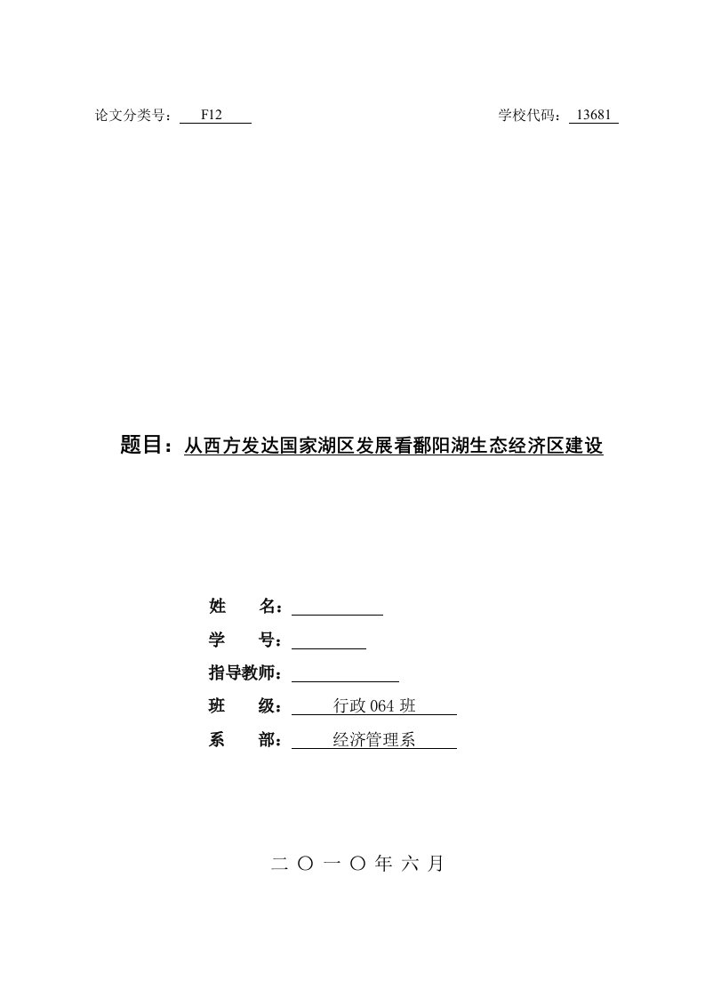 行政管理毕业论文-从西方发达国家湖区发展看鄱阳湖生态经济区建设