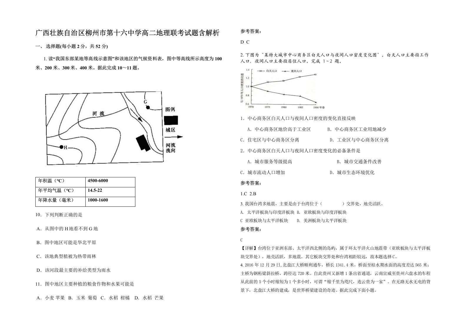 广西壮族自治区柳州市第十六中学高二地理联考试题含解析