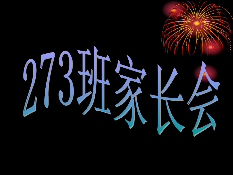 初中八年级7班家长会精品课件