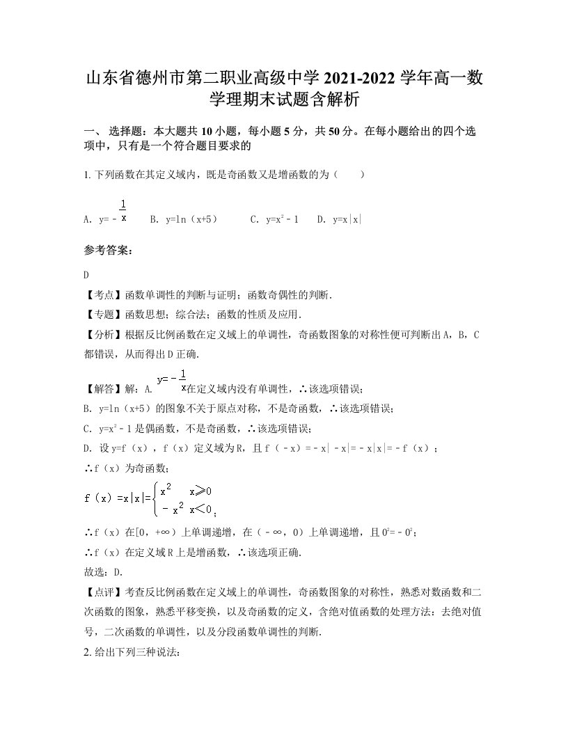 山东省德州市第二职业高级中学2021-2022学年高一数学理期末试题含解析