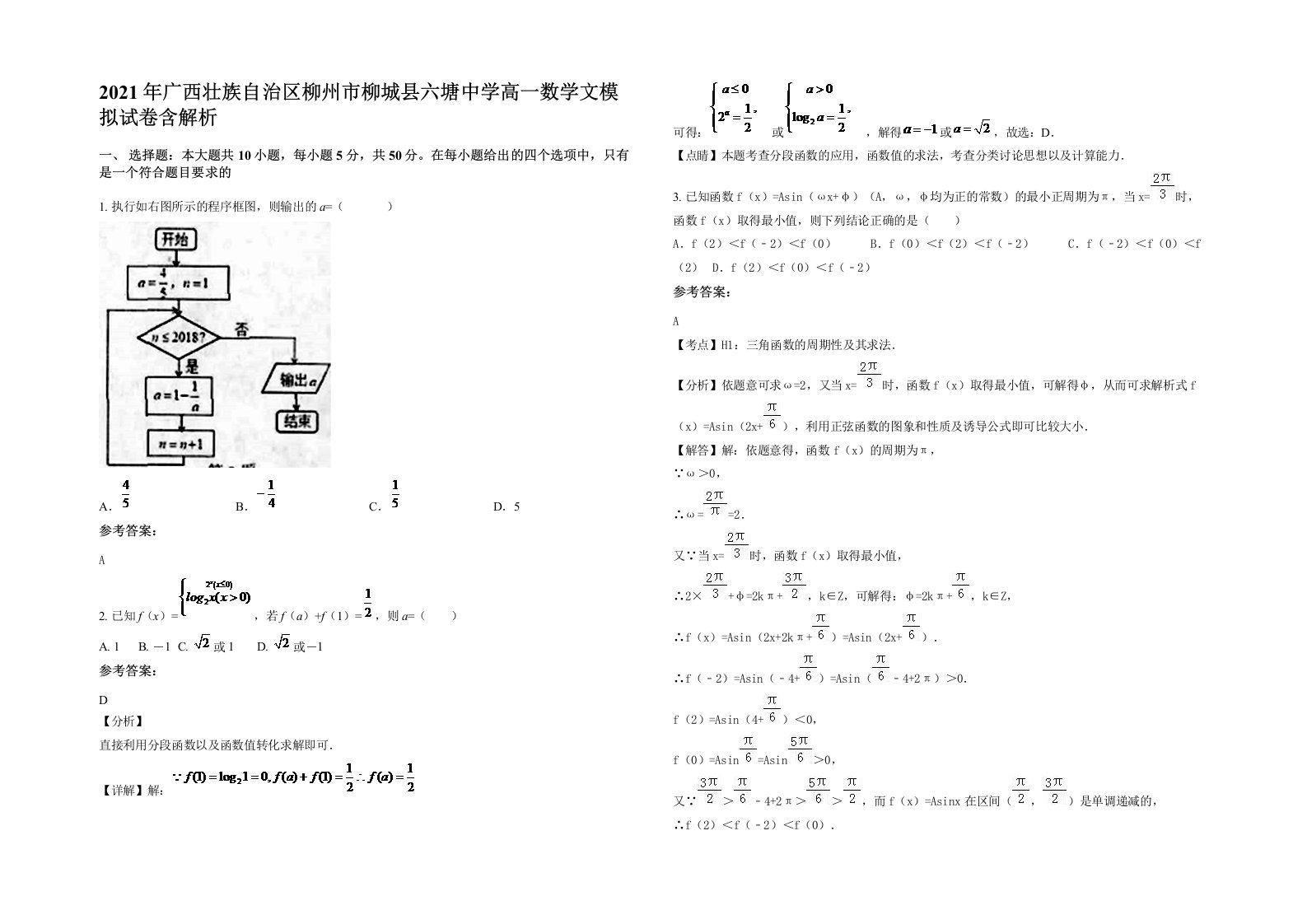 2021年广西壮族自治区柳州市柳城县六塘中学高一数学文模拟试卷含解析