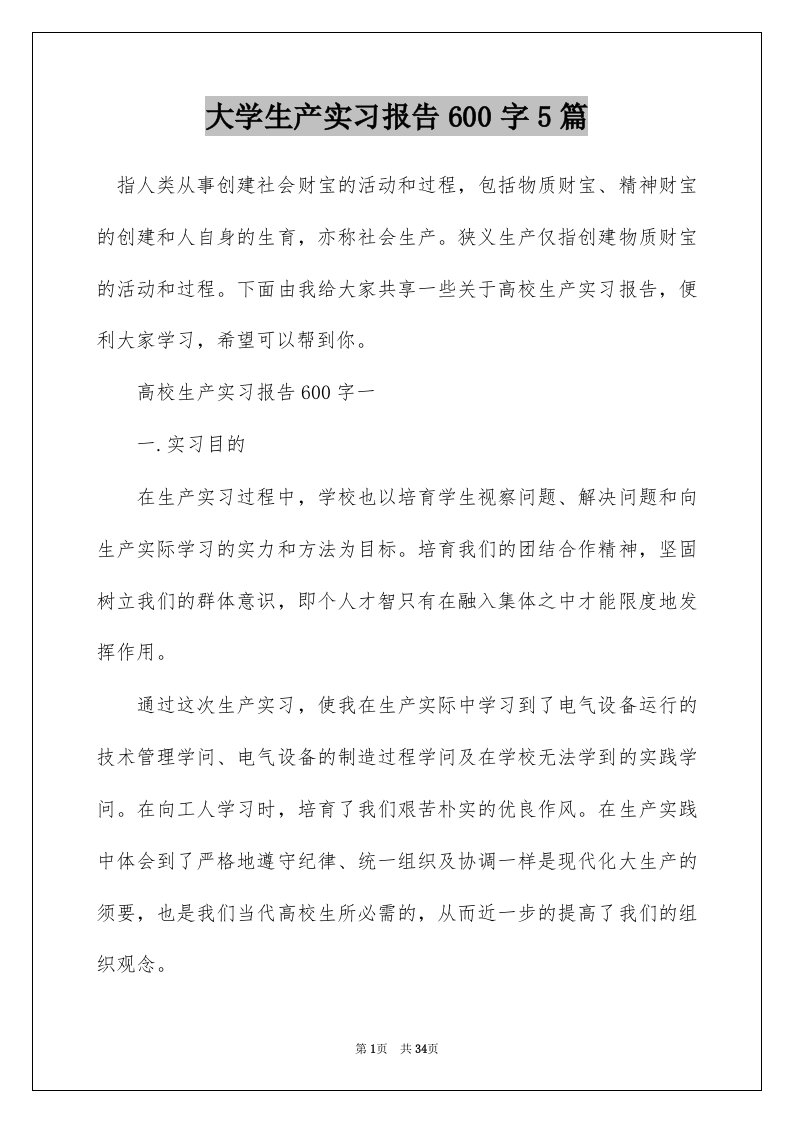 大学生产实习报告600字5篇