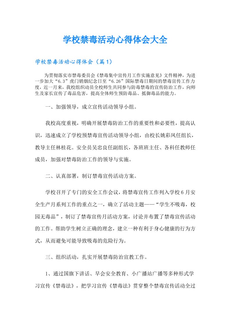 学校禁毒活动心得体会大全