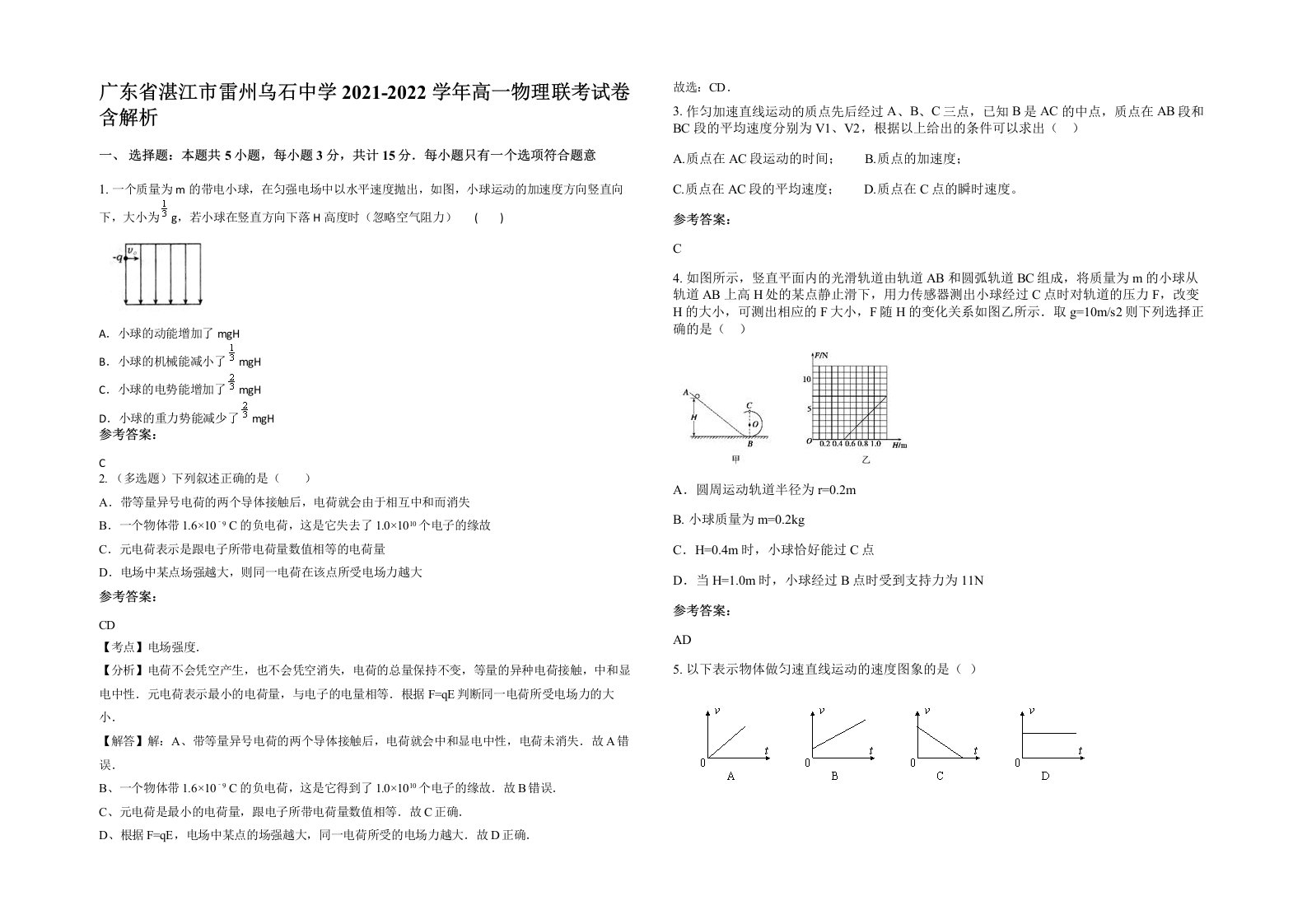 广东省湛江市雷州乌石中学2021-2022学年高一物理联考试卷含解析