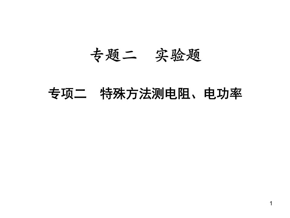 专题二-实验题-专项二-特殊方法测电阻、电功率—2021届九年级中考物理一轮复习专训ppt课件