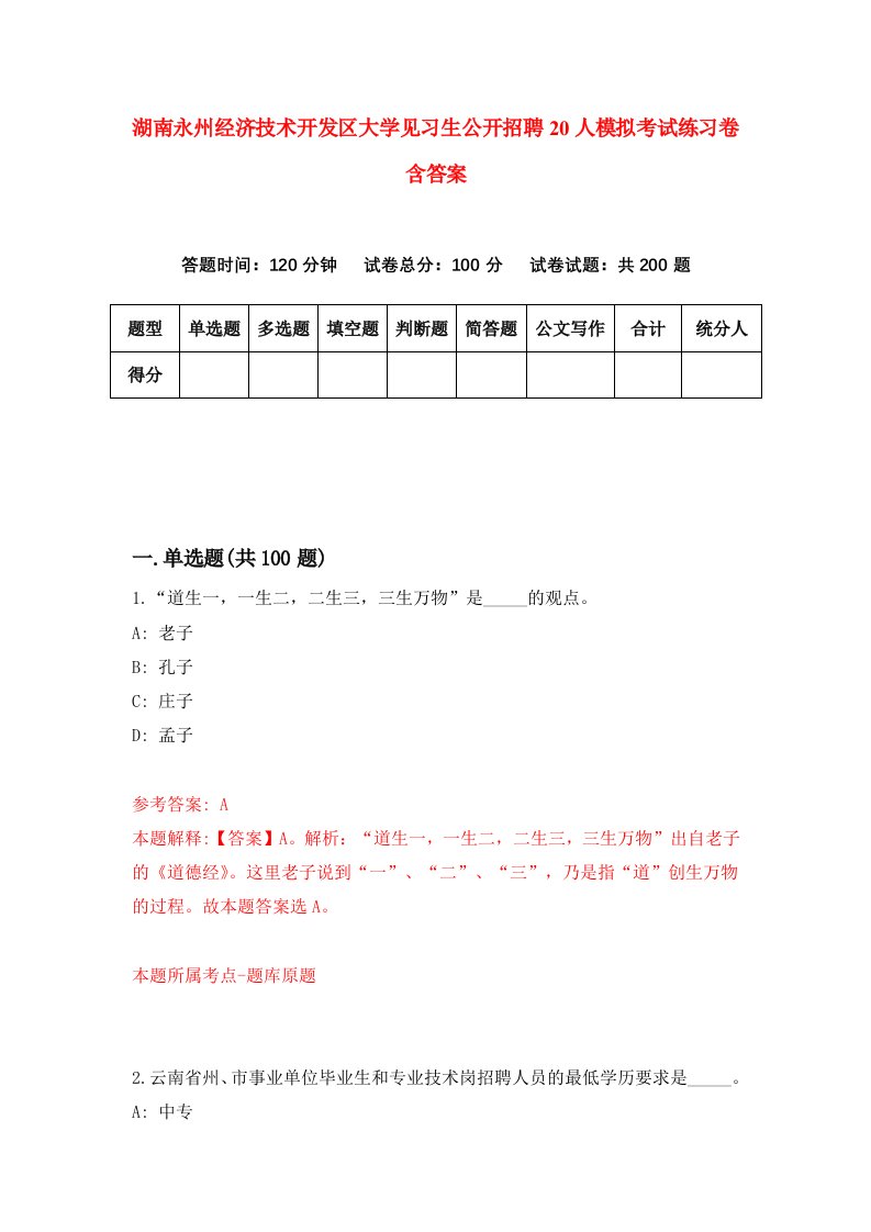 湖南永州经济技术开发区大学见习生公开招聘20人模拟考试练习卷含答案第2期