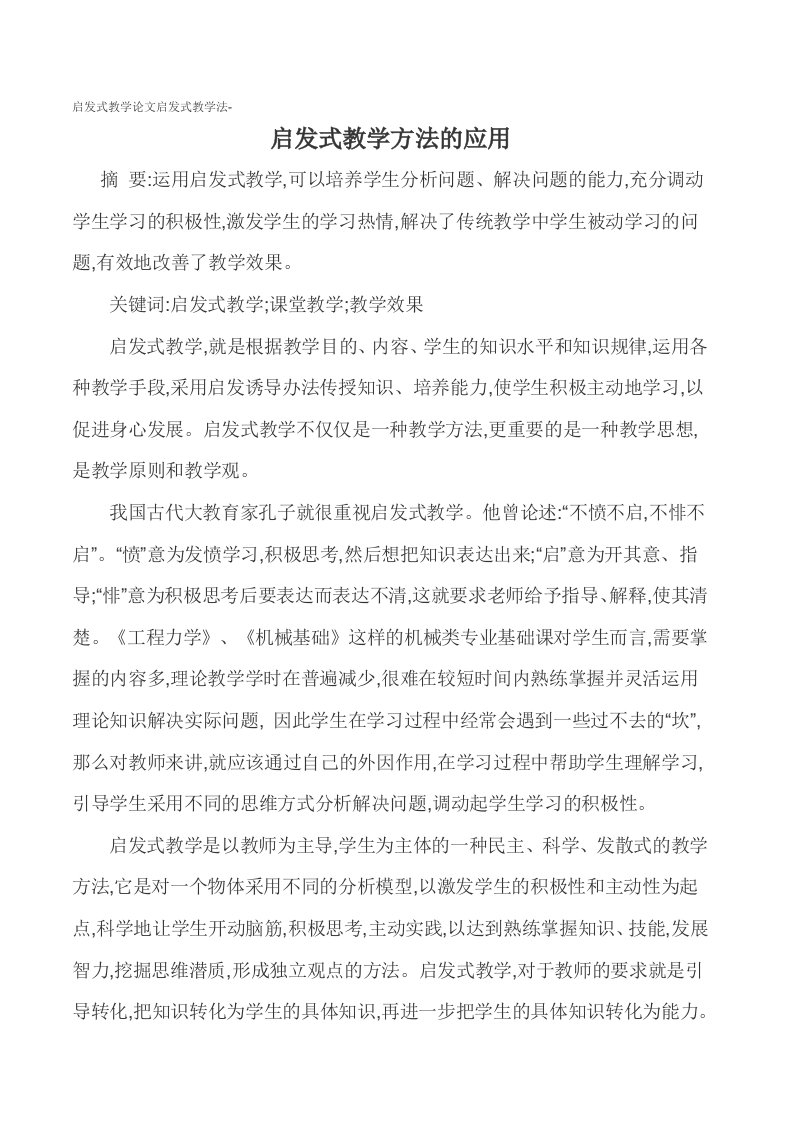 启发式教学论文启发式教学法-启发式教学方法的应用