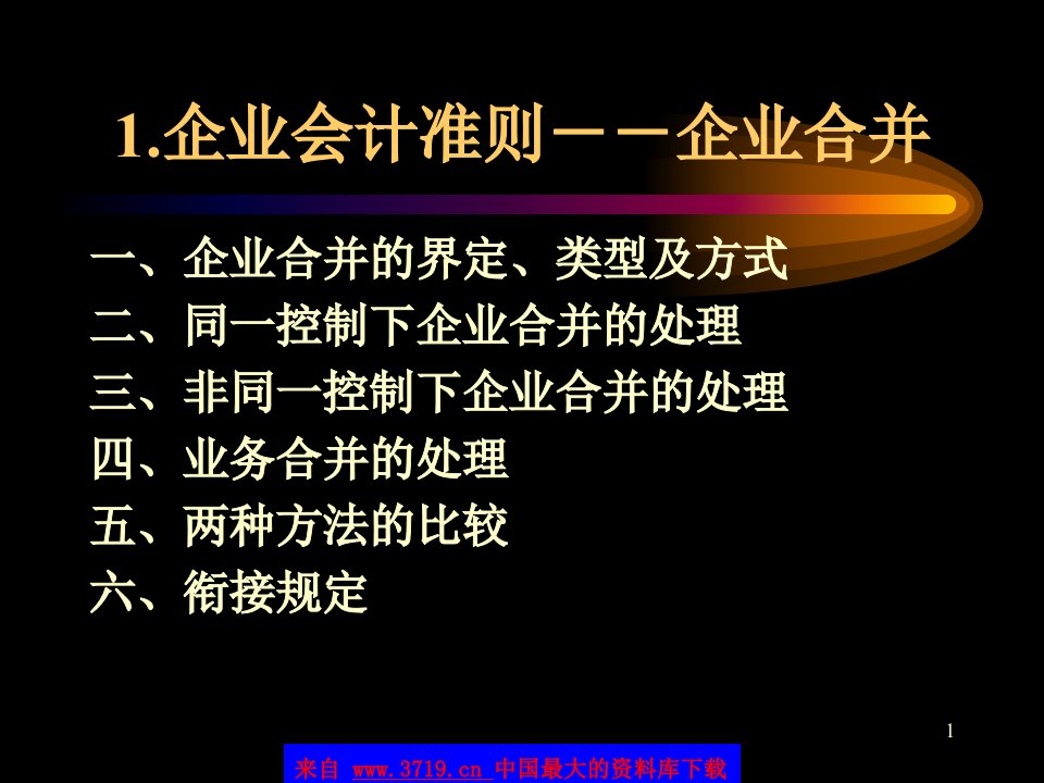 企业会计准则之长投、所得税、企业合并(ppt112)-税收