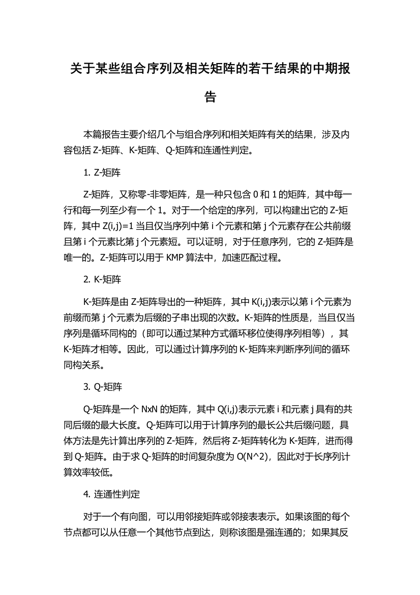 关于某些组合序列及相关矩阵的若干结果的中期报告