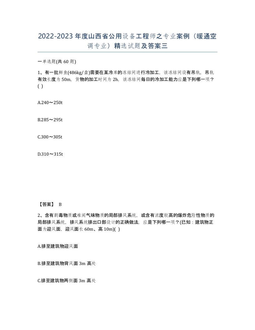 2022-2023年度山西省公用设备工程师之专业案例暖通空调专业试题及答案三