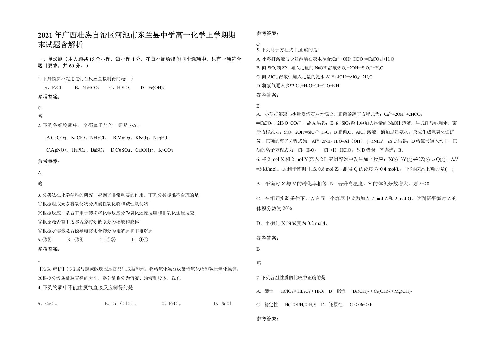 2021年广西壮族自治区河池市东兰县中学高一化学上学期期末试题含解析