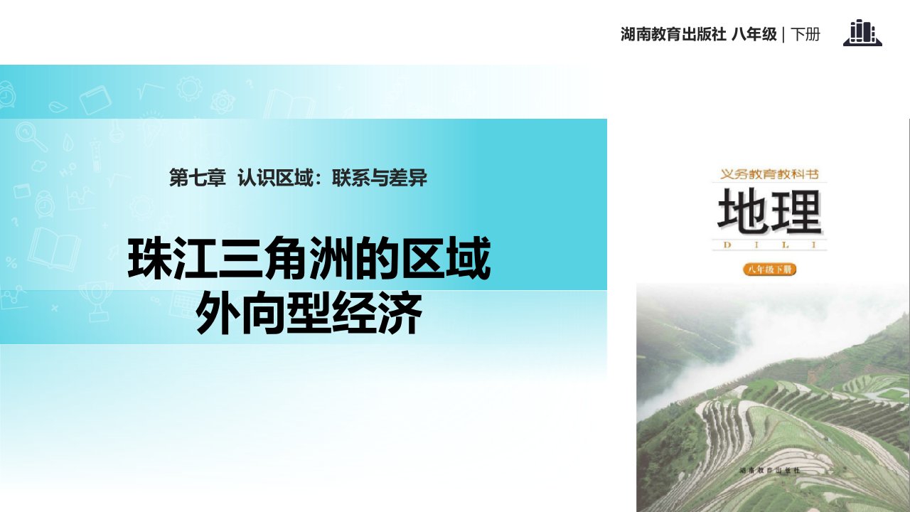 新编文档湘教版八年级下册地理ppt课件《73珠江三角洲的区域外向型经济》