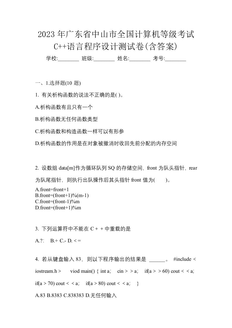 2023年广东省中山市全国计算机等级考试C语言程序设计测试卷含答案