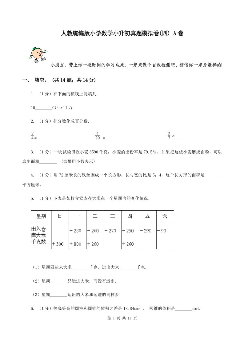 人教统编版小学数学小升初真题模拟卷(四)