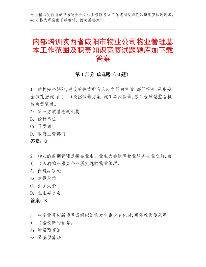 内部培训陕西省咸阳市物业公司物业管理基本工作范围及职责知识竞赛试题题库加下载答案